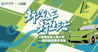 E直播“高校行”：上海大学站完美收官，新营销助力新汽车
