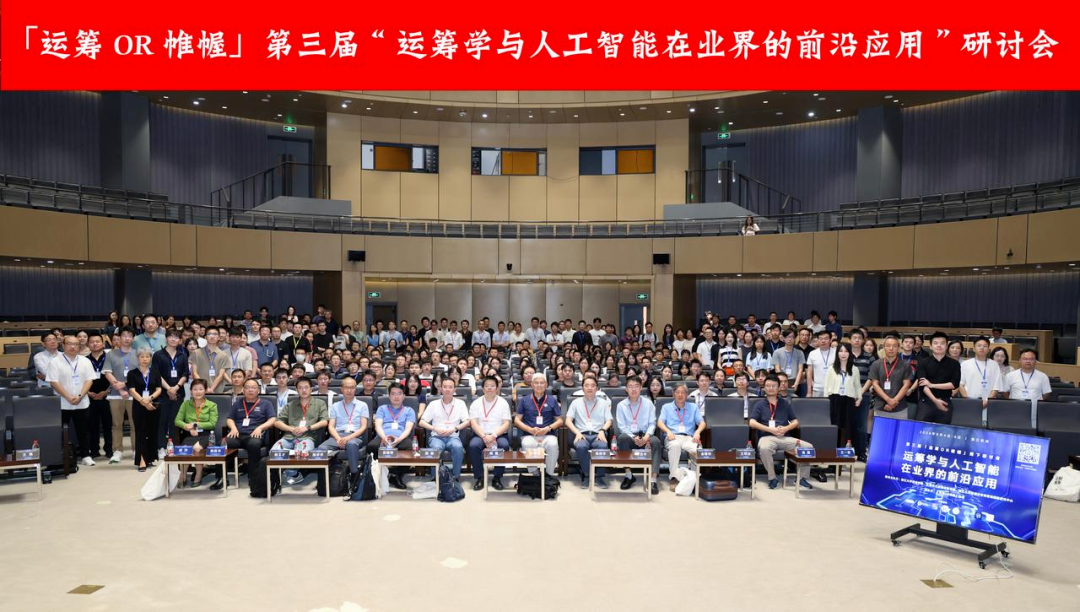 mile米乐集团受邀出席“运筹学与人工智能在业界的前沿应用”研讨会